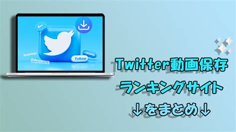 twitter 動画保存ランキングもな|【2024年12月最新】Twitter動画保存ランキングサイトおススメ10選